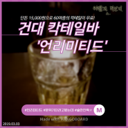 [서울 술집] 단돈 15,000원에 60여 종의 칵테일을 마실 수 있었던 건대 언리미티드에 다녀왔어요!