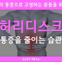 울산허리디스크 통증을 줄이는 습관