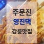 강릉 주문진 맛집 "영진댁"