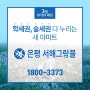 서울아파트분양 은평구 구산동에 학세권 숲세권 다누리는 은평서해그랑블 3월 오픈