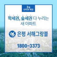서울아파트분양 은평구 구산동에 학세권 숲세권 다누리는 은평서해그랑블 3월 오픈