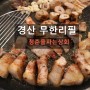 경산역 맛집 무한리필 고기뷔페 가성비좋은 청춘파는상회