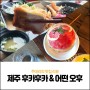 제주 애월 맛집 '후카후카'와 '카페 어떤 오후'에서 인스타 사진 남기자!