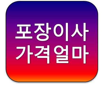 분당구 서현동 대장동 KB포장이사 보관이사 가격비용 얼마일까?