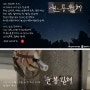 한용운체, 윤봉길체 - 3.1운동, 100주년 기념 무료폰트 (GS칼텍스에서 개발)