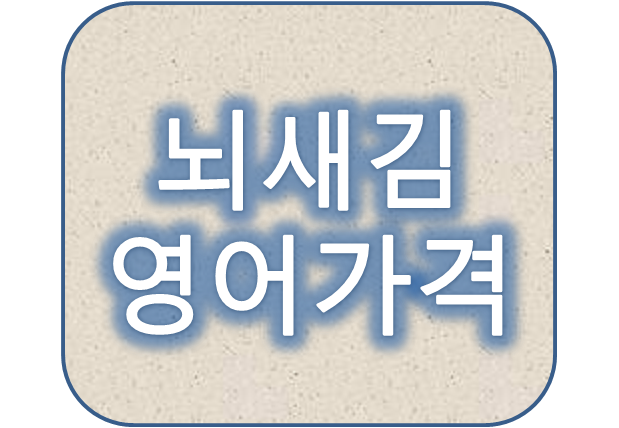영어회화 기초 잡기에 좋은 뇌새김영어 렌탈 가격 및 후기