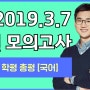 3월학평 총평 및 이후 학습전략