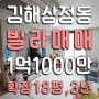 김해빌라, 삼정동 금액 좋은 신축급 소형빌라매매, 확장18평