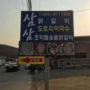 [가평맛집]청평오일시장 근처 맛집 삼삼 조약돌 숯불닭갈비!