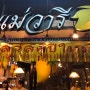5자매의방콕여행 :: 통로맛집 대망고집 + CNN이 인정한 팟타이맛집 호이텃차우래 진심 강추