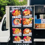 도쿄 토리텐동(닭튀김덮밥) 푸드트럭