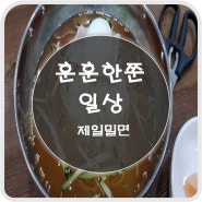 제일밀면::송도해수욕장 맛집