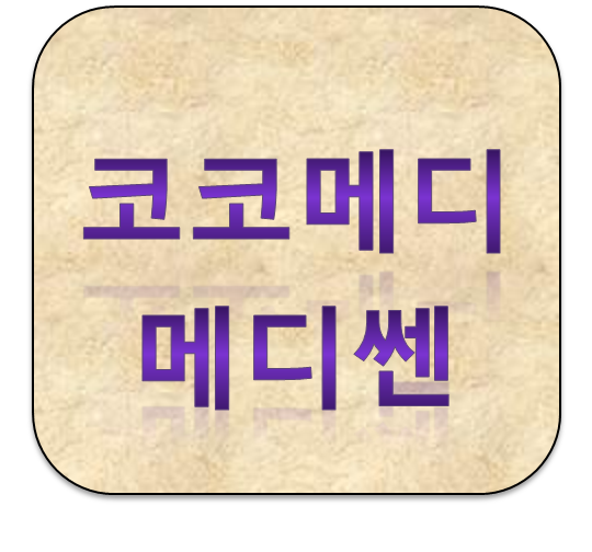 중년남성 발기부전치료법 코코메디 메디쎈 가격 얼마일까?