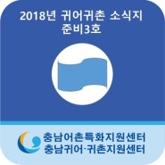 2018년 귀어귀촌 소식지 준비 3호