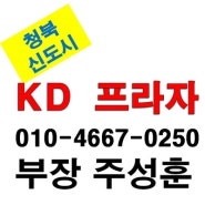 ☞ 청북신도시 KD프라자