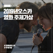 2019년 오스카 주제가상/스타 이즈 본-Shallow