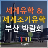 부산유학박람회 및 세계조기유학박람회, 3월 23일 벡스코 개최