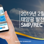 2019년 2월 태양광 발전사업 SMP/REC 동향