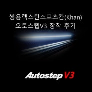 쌍용 렉스턴 스포츠 칸(Khan) 오토스텝V3 전동사이드스텝 장착후기