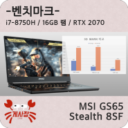 [벤치] MSI GS65 Stealth 8SF 성능 테스트 - i7 8750H / 16GB 램 / RTX2070 MaxQ