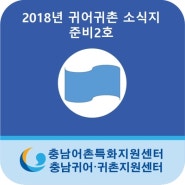 2018년 귀어귀촌 소식지 준비2호