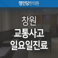 창원일요일한의원 교통사고 한방치료