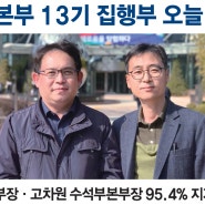 [1면] MBC본부 13기 집행부 오늘 출범!