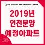 '2019년 인천 분양 예정 (아파트) 물량