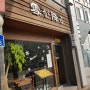 [덕성여대맛집/4.19민주묘지역 맛집]유키가후루 :: 연어덮밥이 맛있는 집!