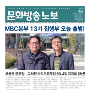 [노보 247호] MBC본부 13기 집행부 오늘 출범!