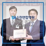 2019 경기도 성실납세직장상 수상 - 신천연합병원