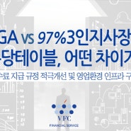 1인GA수수료 장단점과 97% 3人지사장제도 알아봅니다!