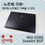 [리뷰] MSI GS65 Stealth 8SF - 게이밍 노트북도 가벼울 수 있다