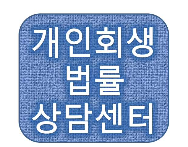 개인회생법률상담센터 직장인 자영업자 개인회생 자격조건 궁금
