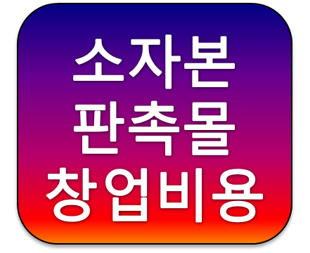 100만원대 110만원 무점포 소자본 판촉몰창업 비용 알아보기