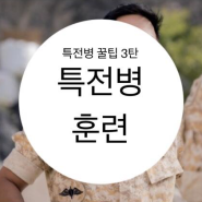 [특전병에 대한 꿀 정보 3탄] 특전병은 어떤 훈련을 받나? 공수훈련, 해상훈련, 천리행군, 혹한기훈련