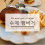 도매니저 점심메뉴 :: 어나더그리지하우스 - 수제 치즈버거