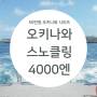 [오키나와] 케라마제도 크루즈 보트 스노쿨링 4000엔 T멤버쉽 후기 / 스노클링