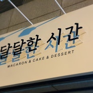 <순천간판>달달한 시간 macaron & cake & dessert -철재스카시간판