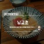 [춘천명동맛집] 닝교초 / 생와사비와 함께 먹는 사케동(연어)은 진리~!