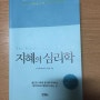 [지혜의 심리학-김경일 지음] 웹 기획을 위한 심리학 실용서!