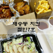 해운대 야식 재송동 치킨 철인7호 여기 배달맛집이네요