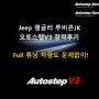 Jeep 랭글러 루비콘JK 오토스텝V3 장착후기 - Full 튜닝 차량도 가능!