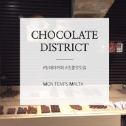 [몰타여행] 발레타에서 가장 달콤한 카페 CHOCOLATE DISTRICT