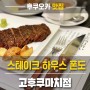 [후쿠오카 맛집] 스테이크 하우스 폰도 고후쿠마치점 - 숙성의 맛, 드라이에이징 와규 전문점