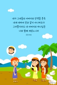 라반과야곱,야곱,라헬,레아,야곱일러스트,야곱이야기,야곱그림,창세기이미지,야곱스토리,야곱말씀카드,말씀카드,말씀이미지일러스트,창세기 ...
