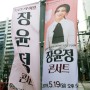 2019 장윤정 콘서트 안양 - 가정의 달 5월 효도선물 강추