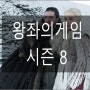 '왕좌의 게임' 마지막 장 시즌 8 최신 영상이 공개!