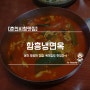 [춘천시청맛집] 함흥냉면옥 / 여기 모르면 간첩, 육개장도 맛있다~!