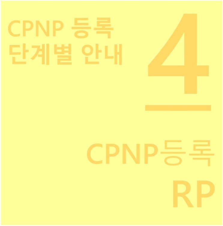 CPNP 등록 과정 : 네이버 블로그